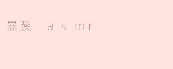 暴躁 asmr